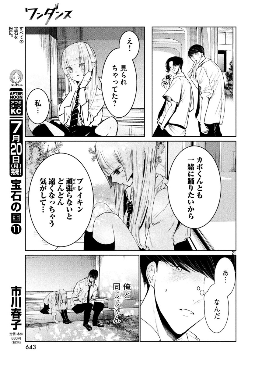 ワンダンス - 第17話 - Page 21