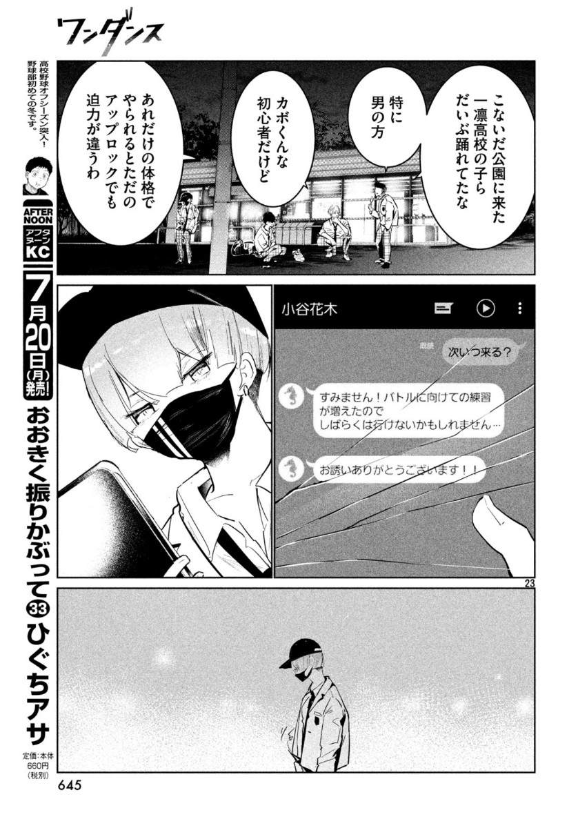 ワンダンス - 第17話 - Page 23