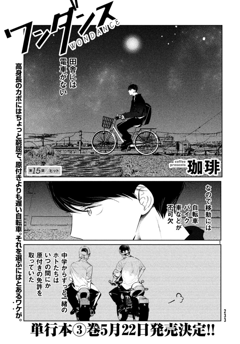 ワンダンス 第15話 - Trang 1