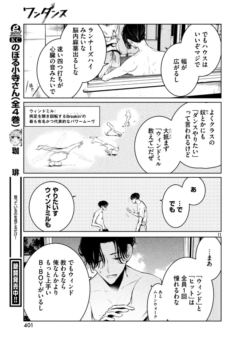 ワンダンス - 第14話 - Page 11