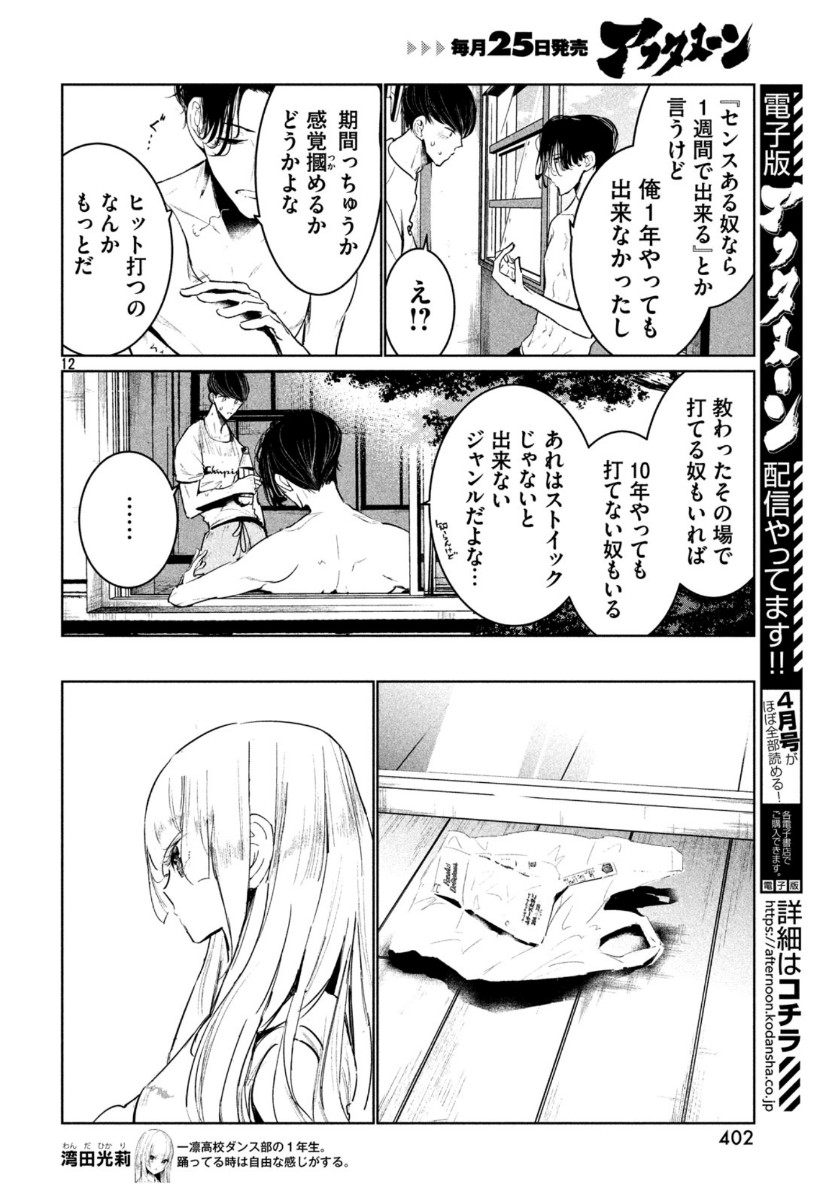 ワンダンス - 第14話 - Page 12