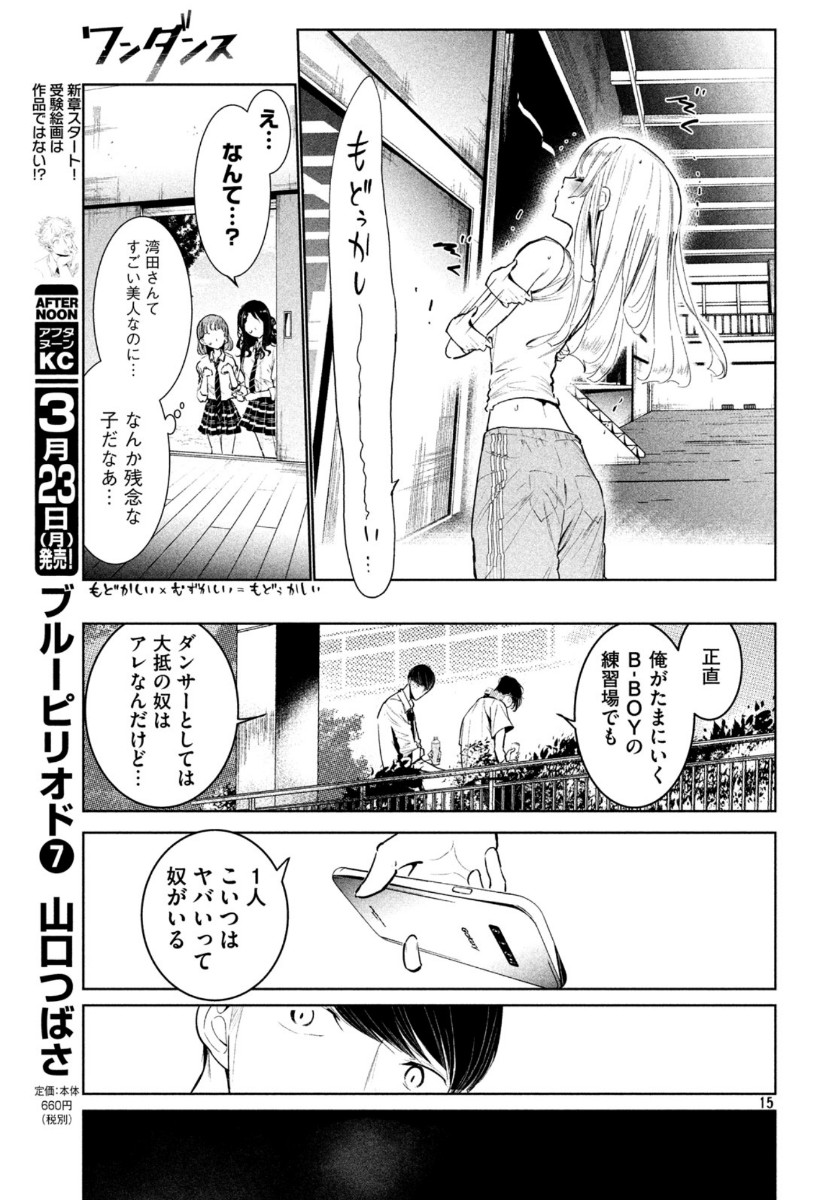 ワンダンス - 第14話 - Page 15