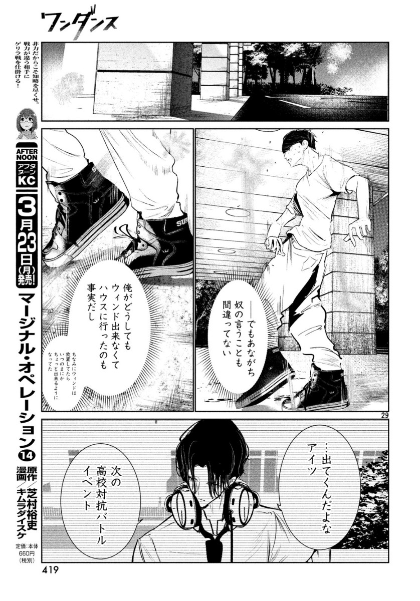 ワンダンス - 第14話 - Page 29