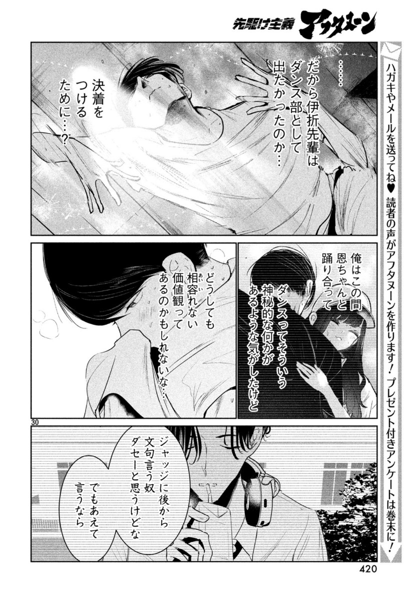 ワンダンス - 第14話 - Page 30