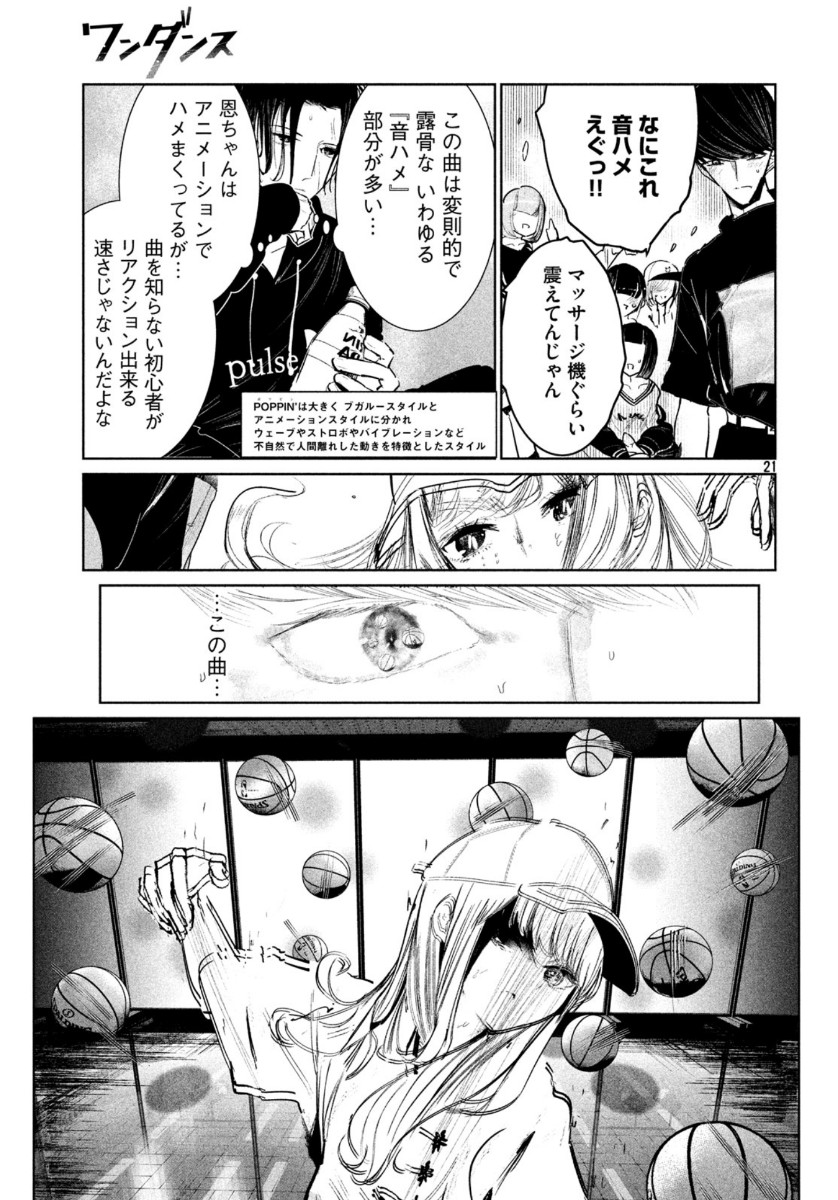 ワンダンス - 第13話 - Page 21