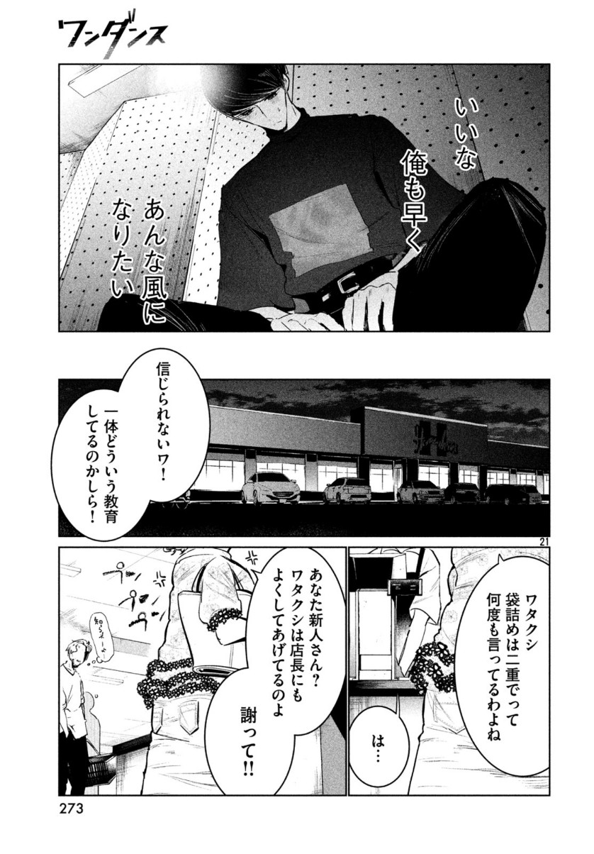 ワンダンス - 第12話 - Page 21