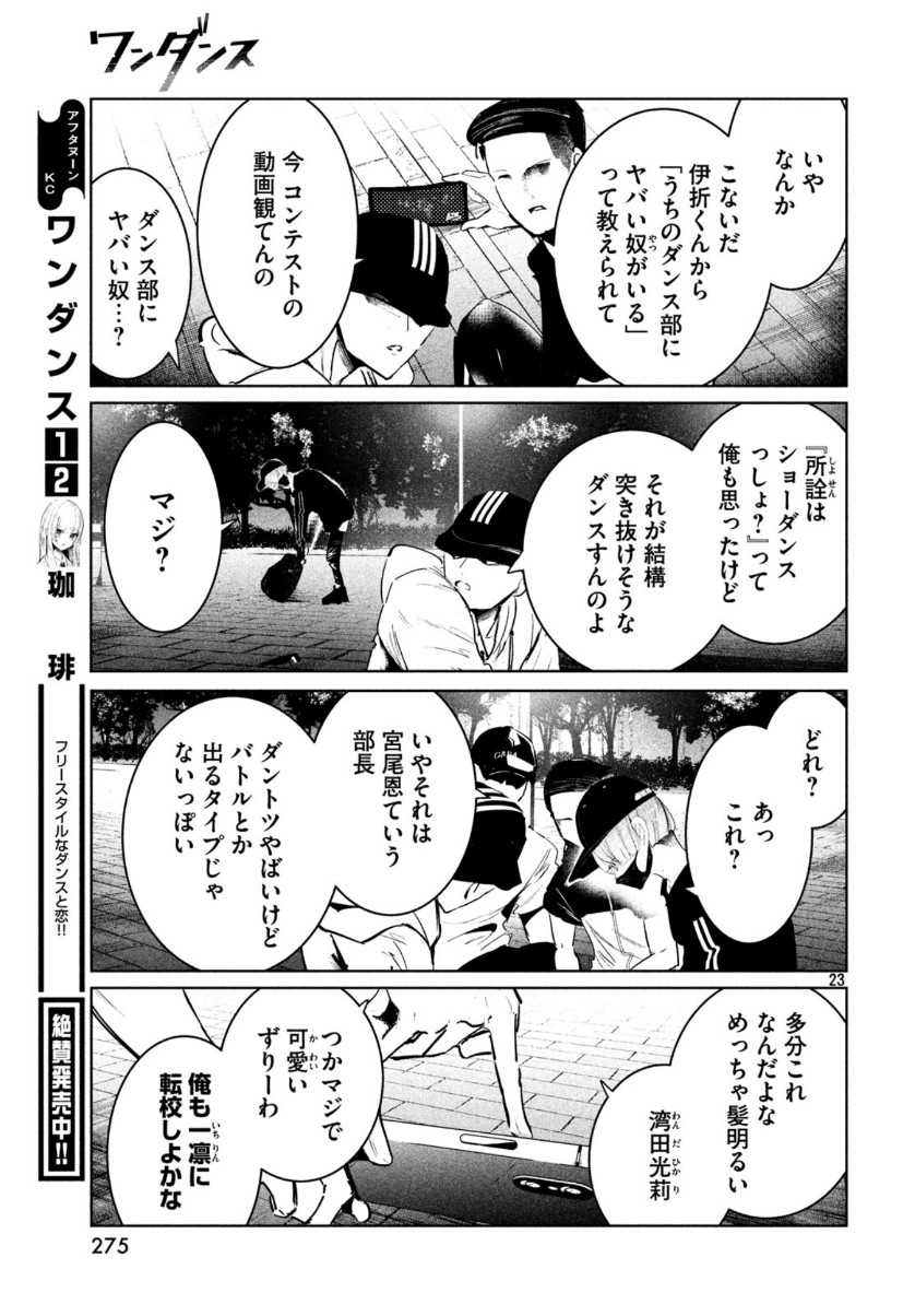 ワンダンス - 第12話 - Page 23