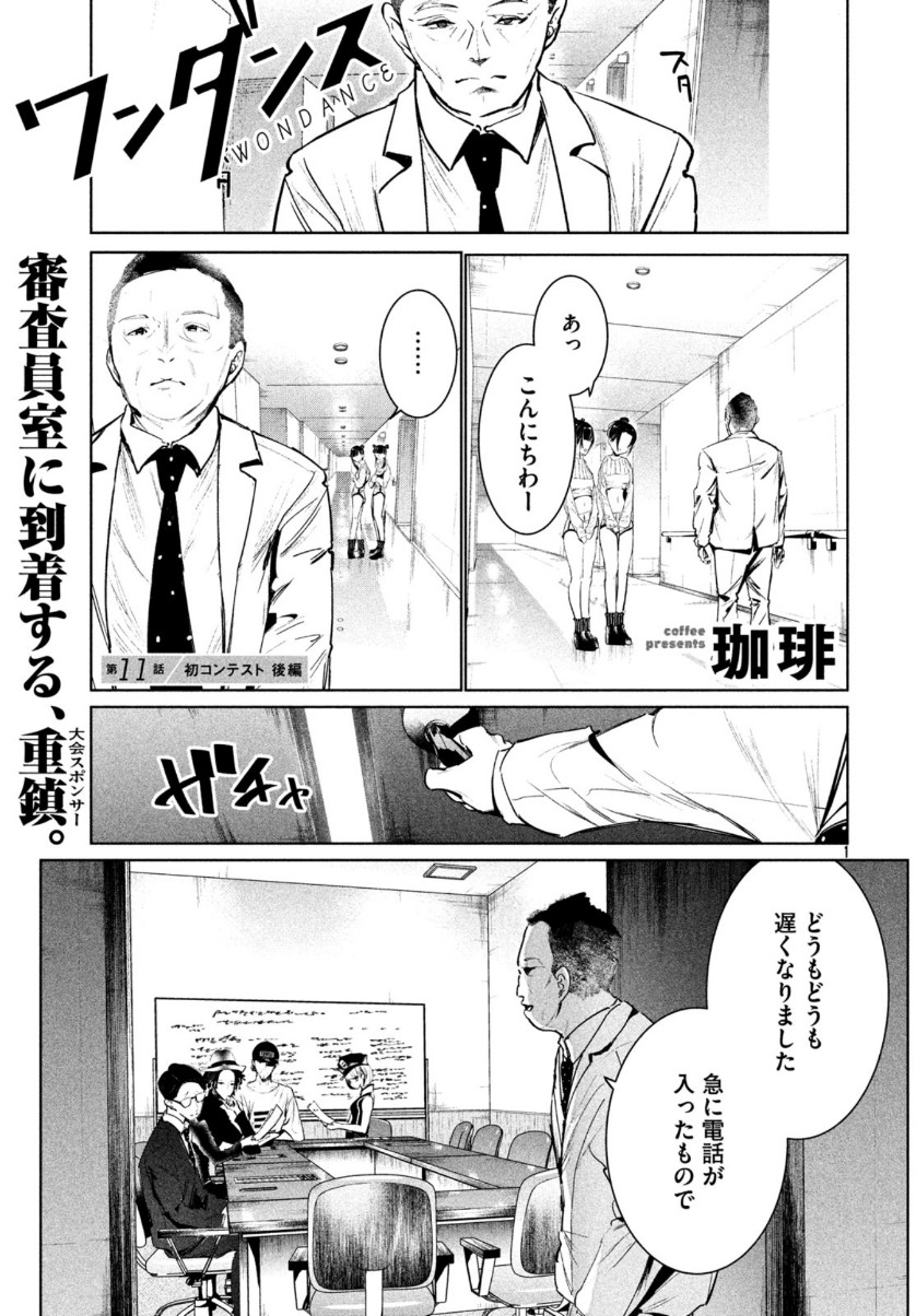 ワンダンス - 第11話 - Page 1