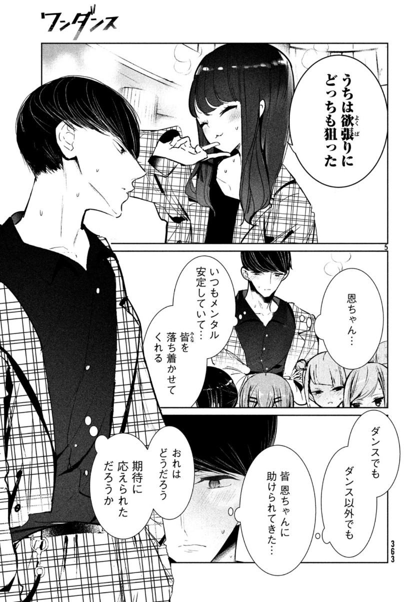 ワンダンス - 第11話 - Page 5