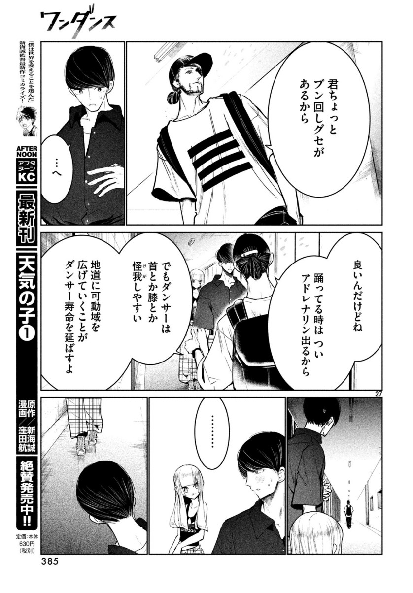 ワンダンス - 第11話 - Page 27