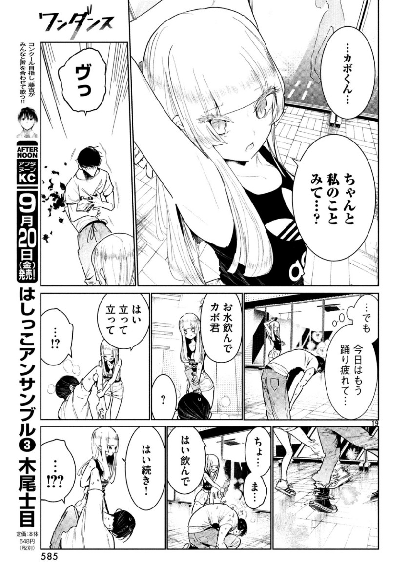 ワンダンス - 第8話 - Page 19