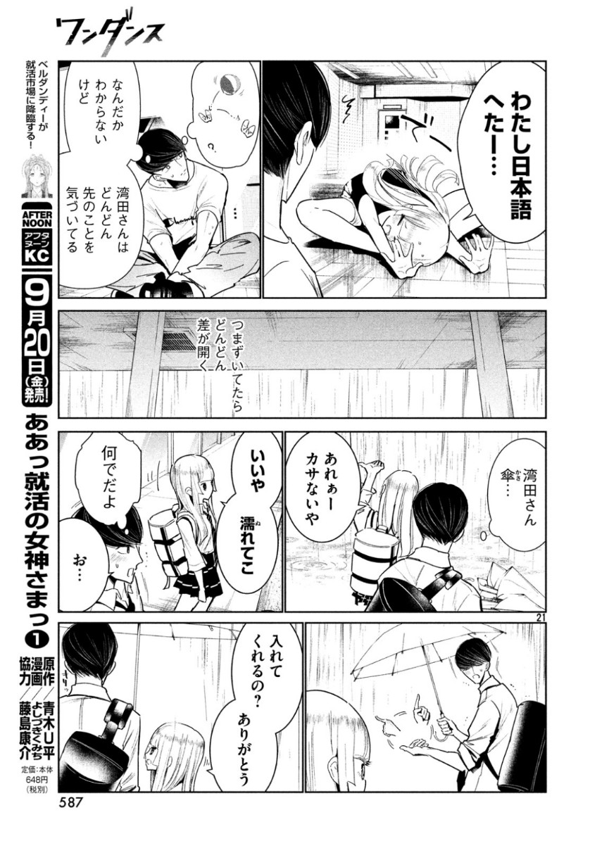 ワンダンス - 第8話 - Page 21