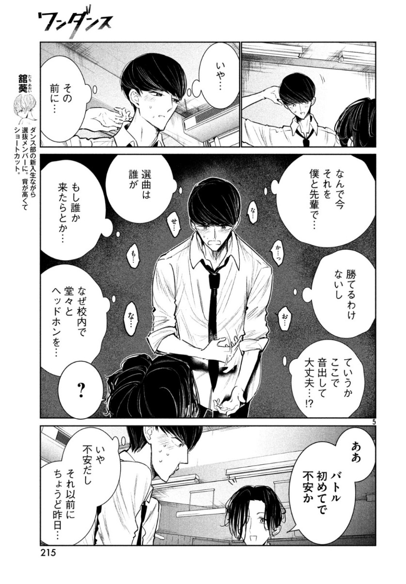 ワンダンス - 第7話 - Page 5