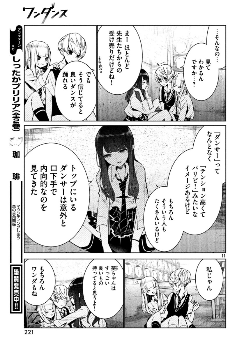 ワンダンス - 第7話 - Page 11