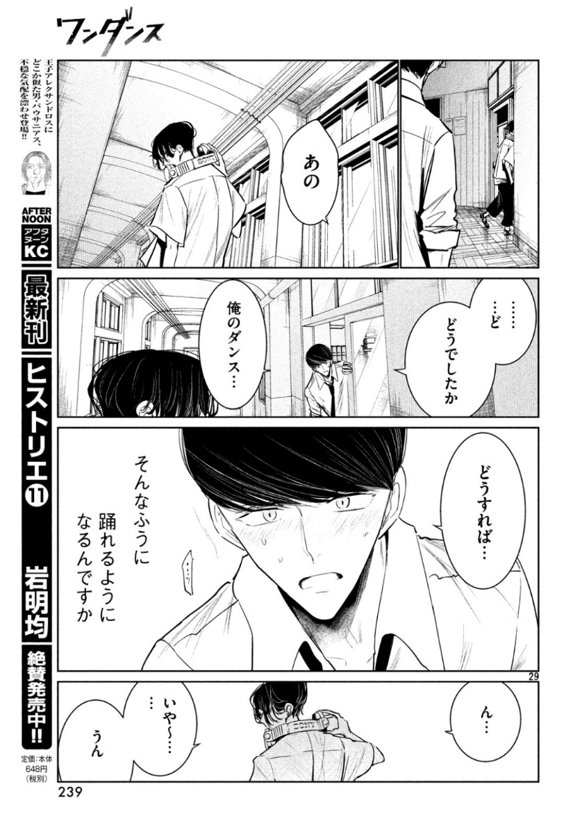 ワンダンス - 第7話 - Page 29