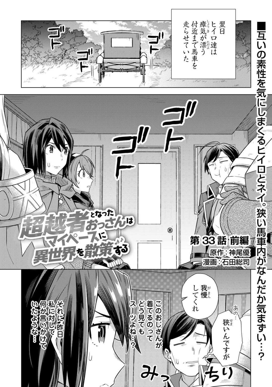 超越者となったおっさんはマイペースに異世界を散策する - 第33話 - Page 1