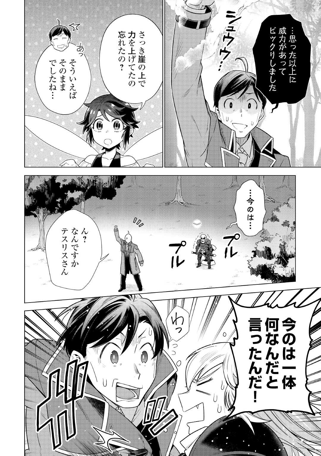 超越者となったおっさんはマイペースに異世界を散策する - 第27話 - Page 24