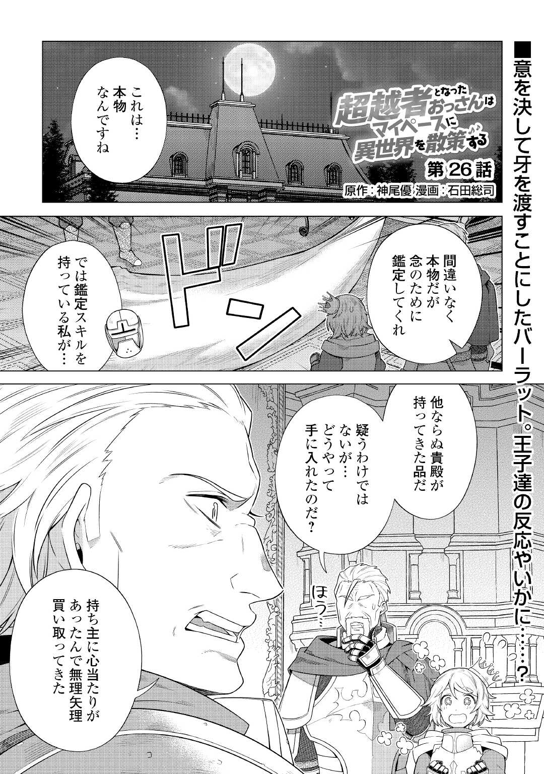 超越者となったおっさんはマイペースに異世界を散策する - 第26話 - Page 1