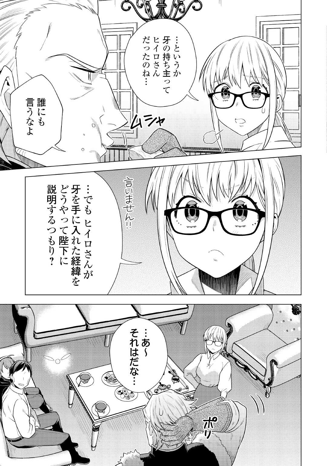 超越者となったおっさんはマイペースに異世界を散策する - 第26話 - Page 7