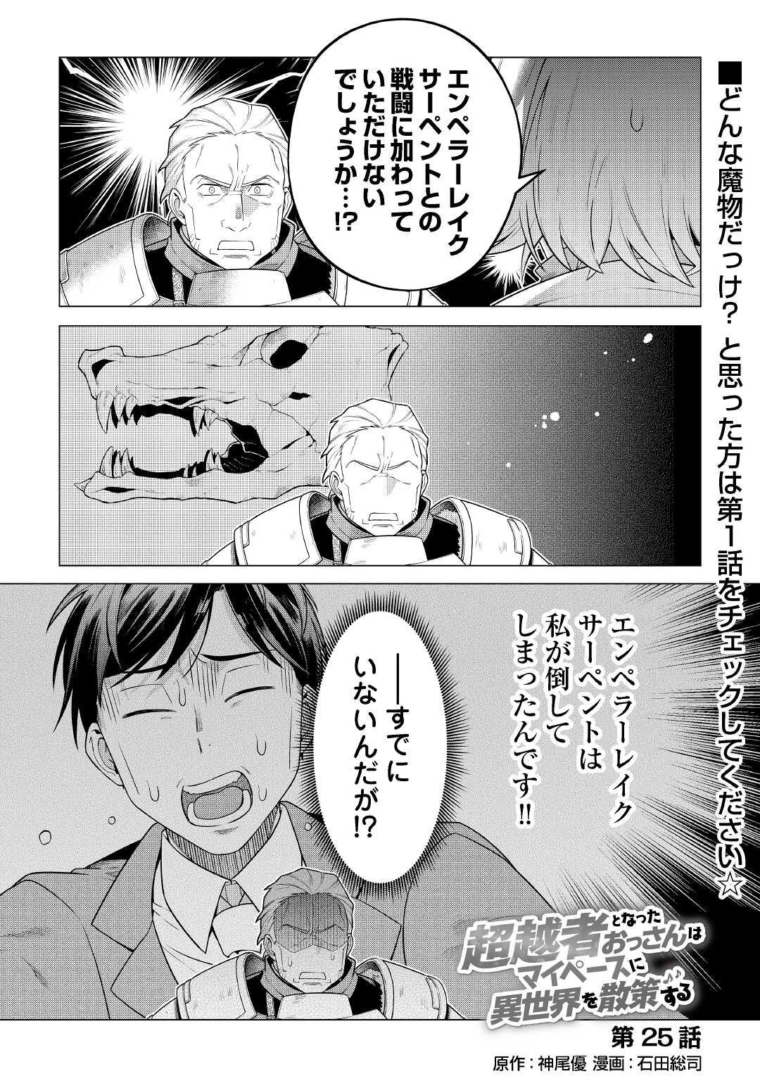 超越者となったおっさんはマイペースに異世界を散策する - 第25話 - Page 1