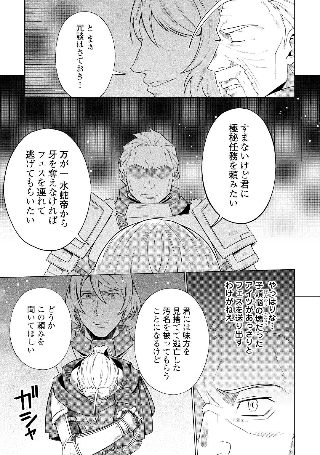 超越者となったおっさんはマイペースに異世界を散策する - 第25話 - Page 13