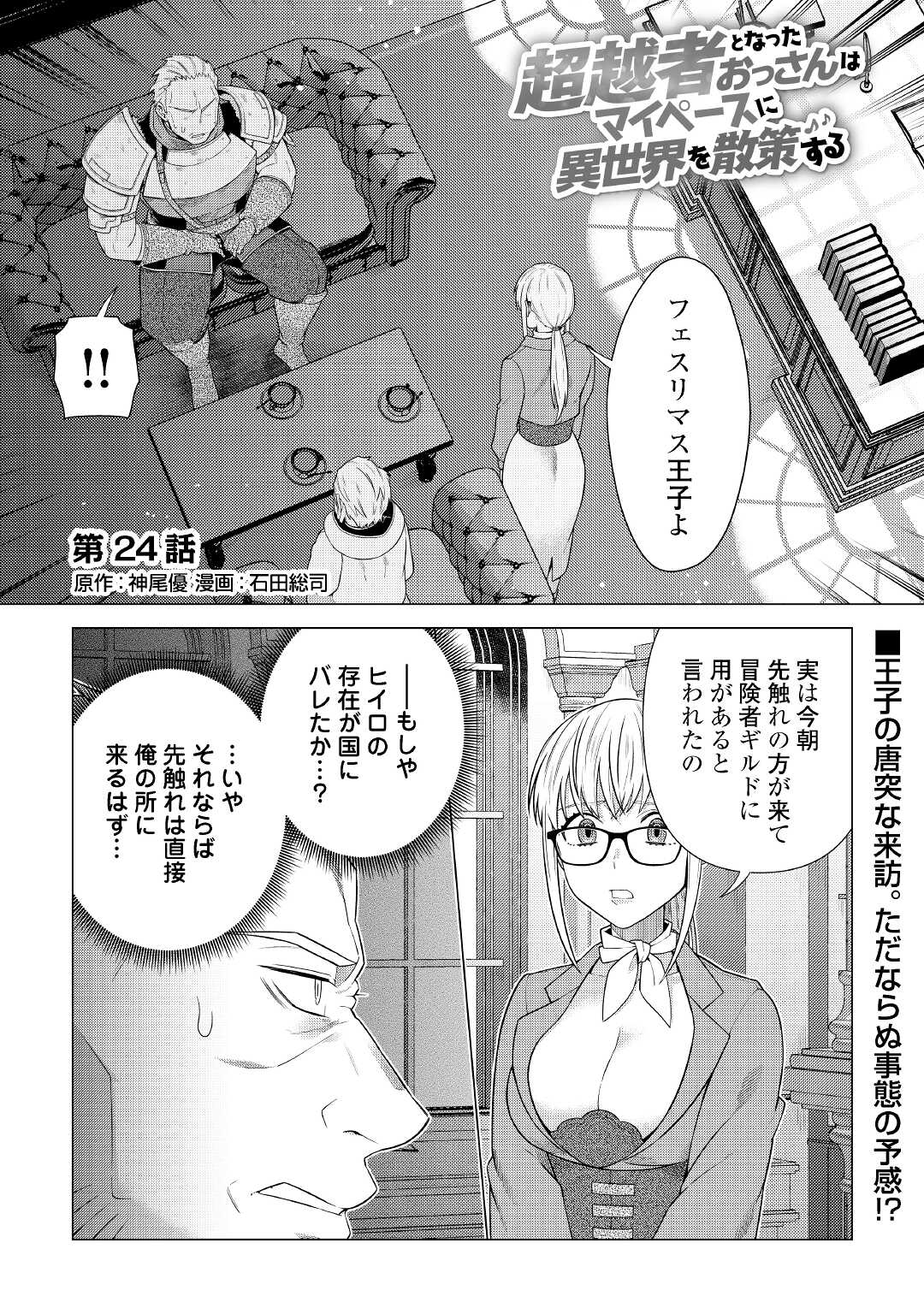 超越者となったおっさんはマイペースに異世界を散策する - 第24話 - Page 1