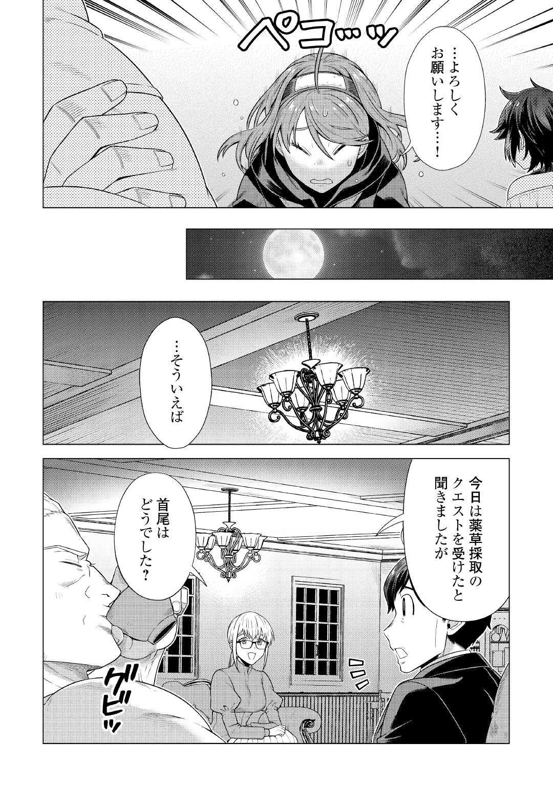 超越者となったおっさんはマイペースに異世界を散策する - 第23話 - Page 4