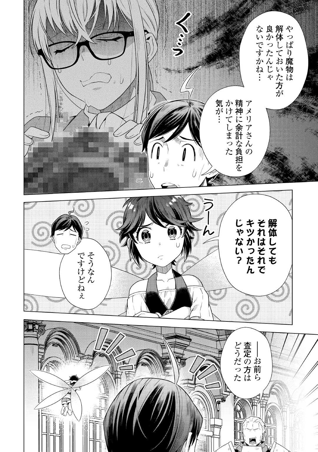 超越者となったおっさんはマイペースに異世界を散策する - 第23話 - Page 18