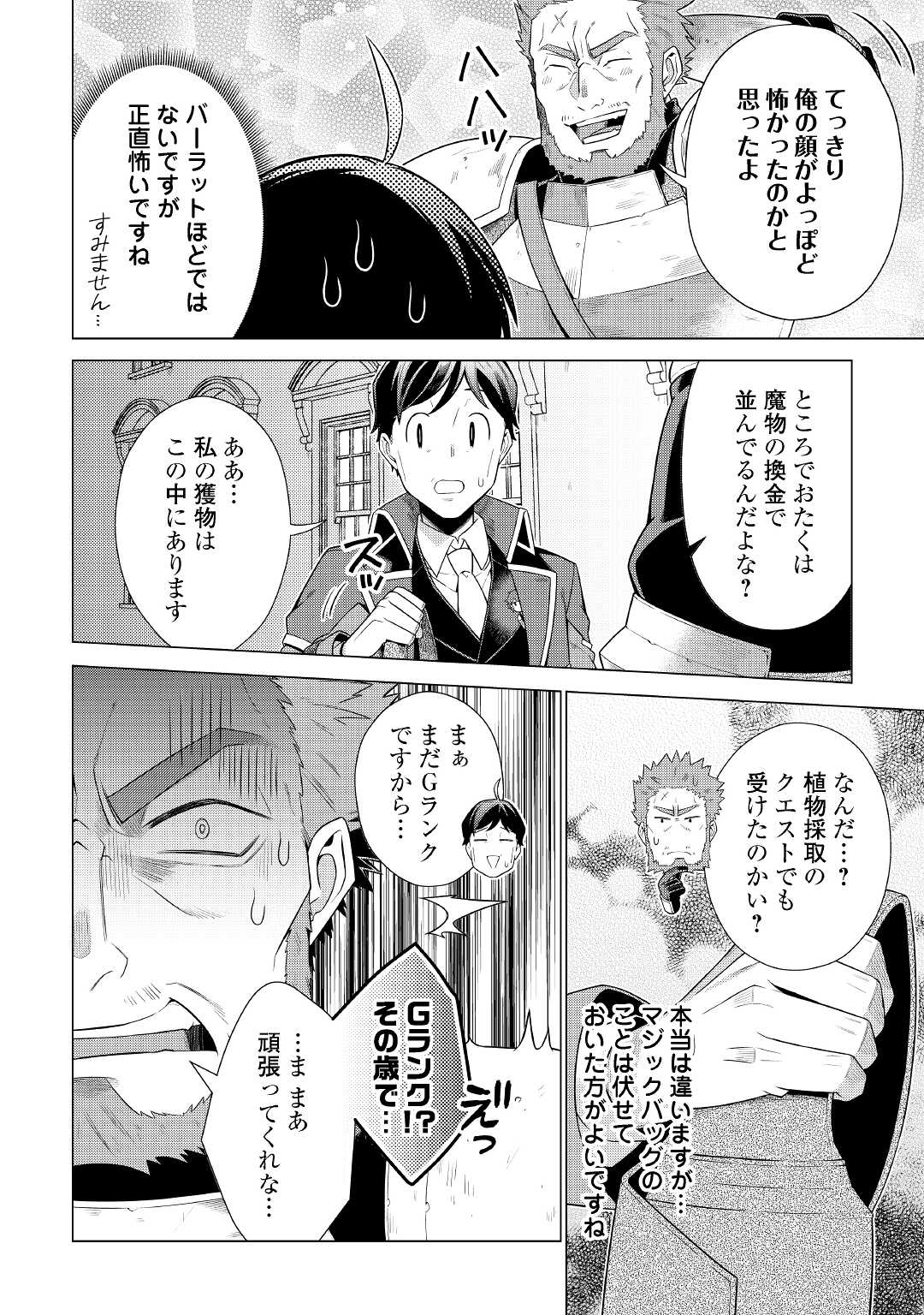 超越者となったおっさんはマイペースに異世界を散策する - 第19話 - Page 12