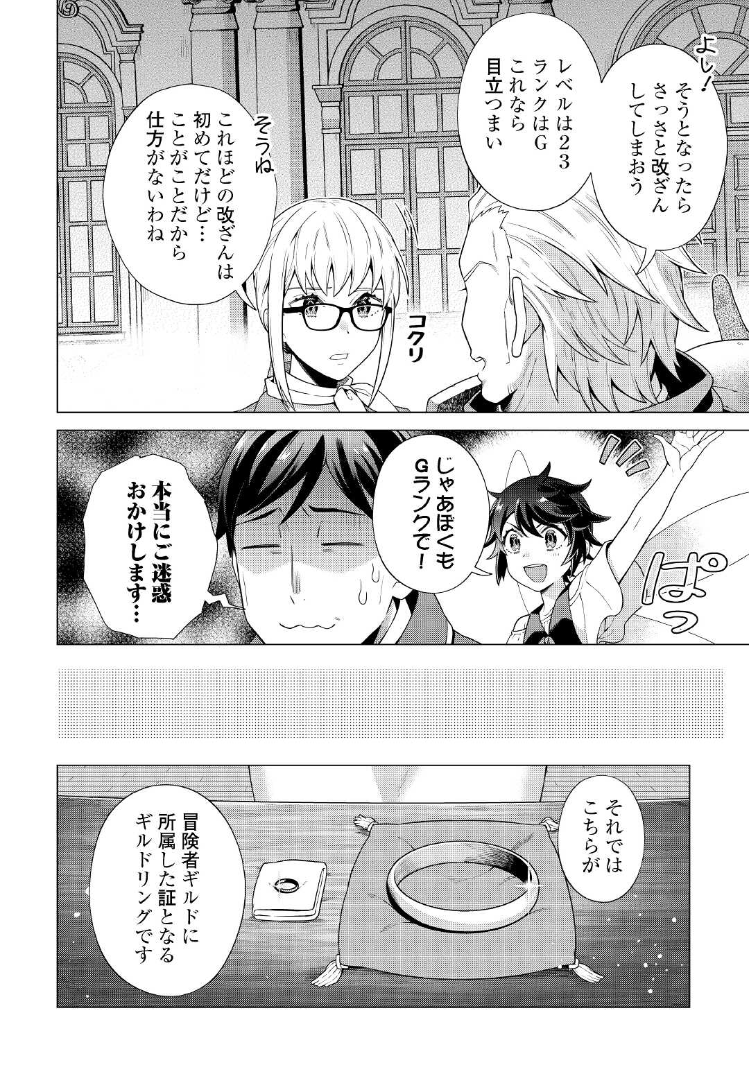 超越者となったおっさんはマイペースに異世界を散策する - 第15話 - Page 24