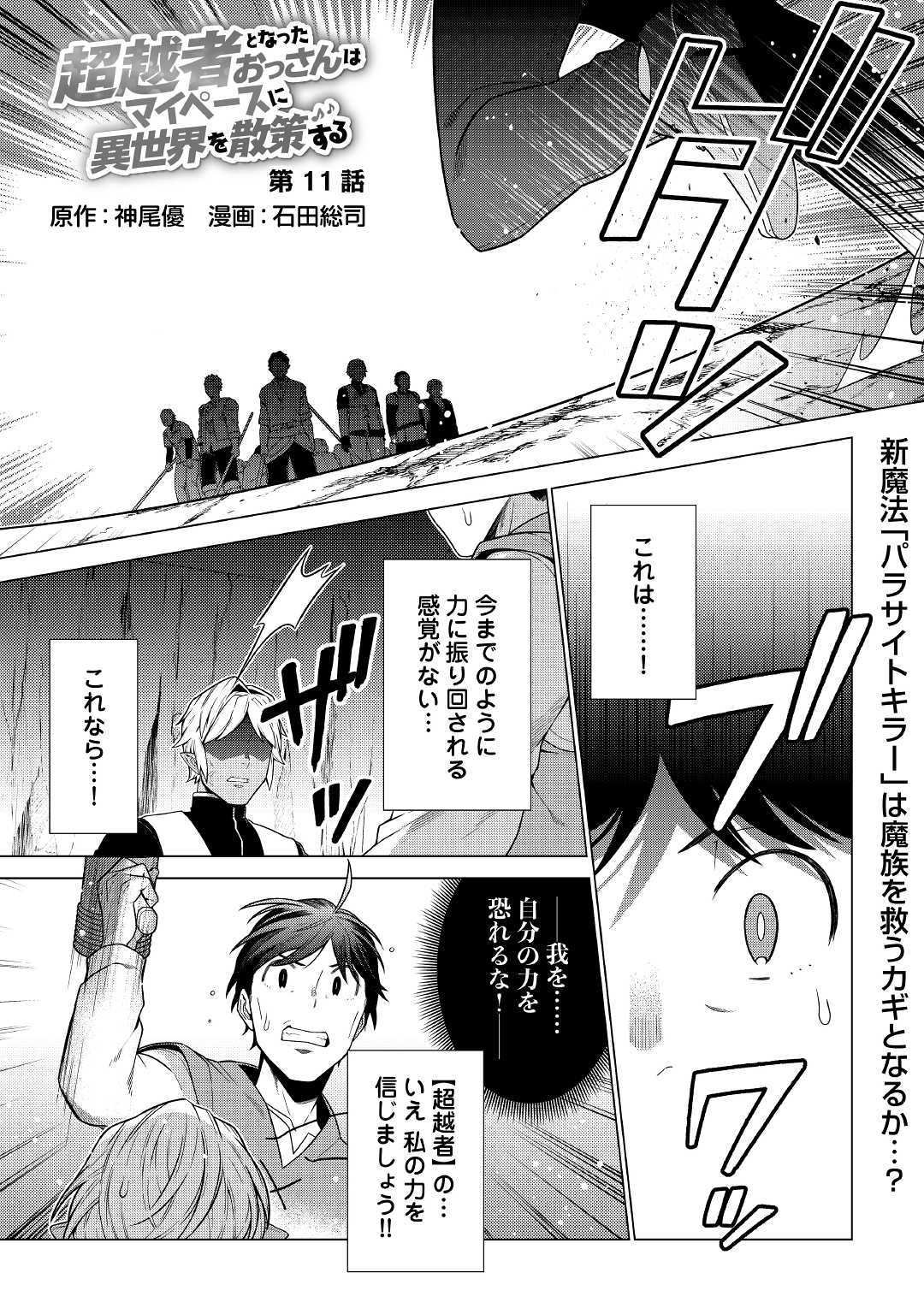 超越者となったおっさんはマイペースに異世界を散策する - 第11話 - Page 1