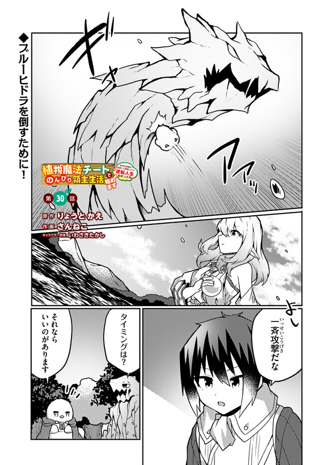 植物魔法チートでのんびり領主生活始めます　前世の知識を駆使して農業したら、逆転人生始まった件 第30話 - Trang 1