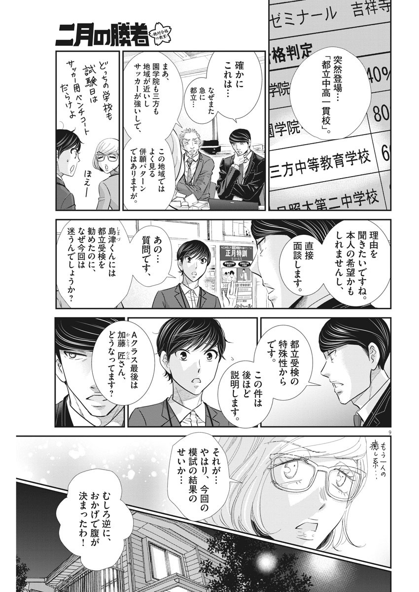 二月の勝者　ー絶対合格の教室ー 第110話 - Trang 9