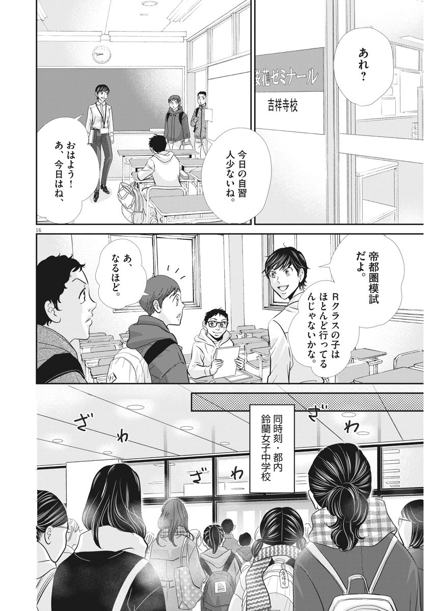 二月の勝者　ー絶対合格の教室ー 第83話 - Trang 16