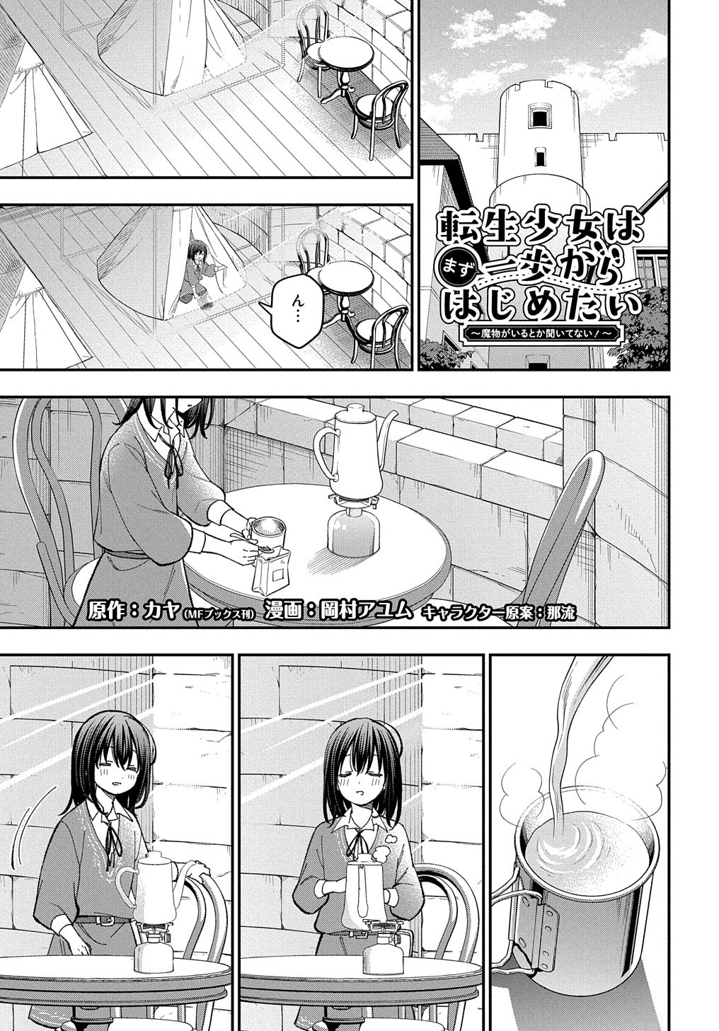 転生少女はまず一歩からはじめたい～魔物がいるとか聞いてない！～ - 第21話 - Page 2