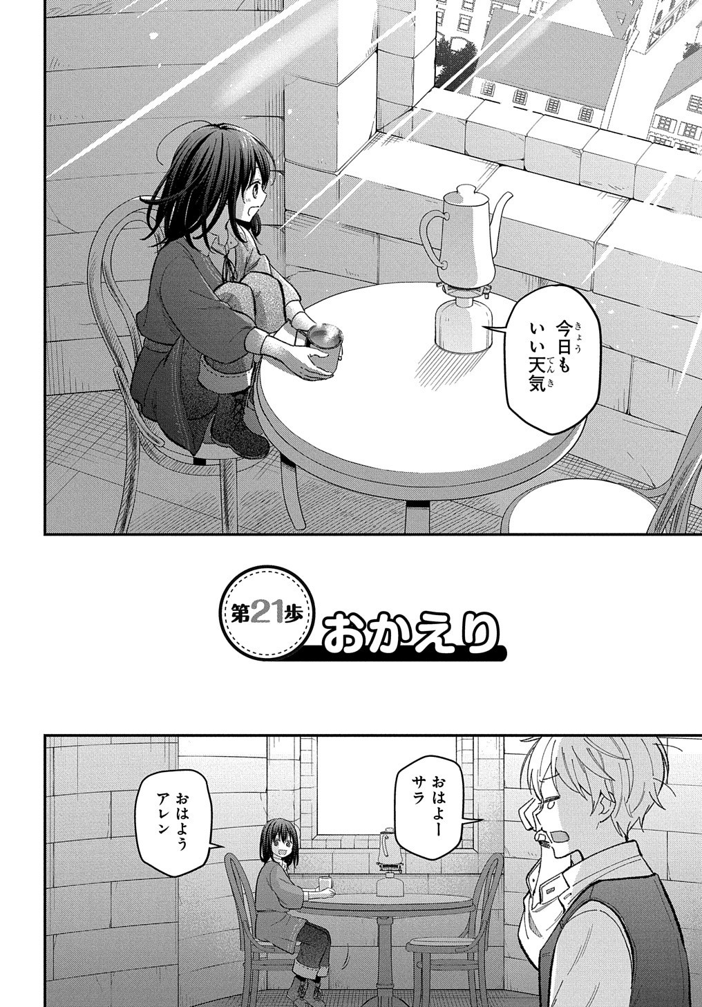 転生少女はまず一歩からはじめたい～魔物がいるとか聞いてない！～ - 第21話 - Page 3