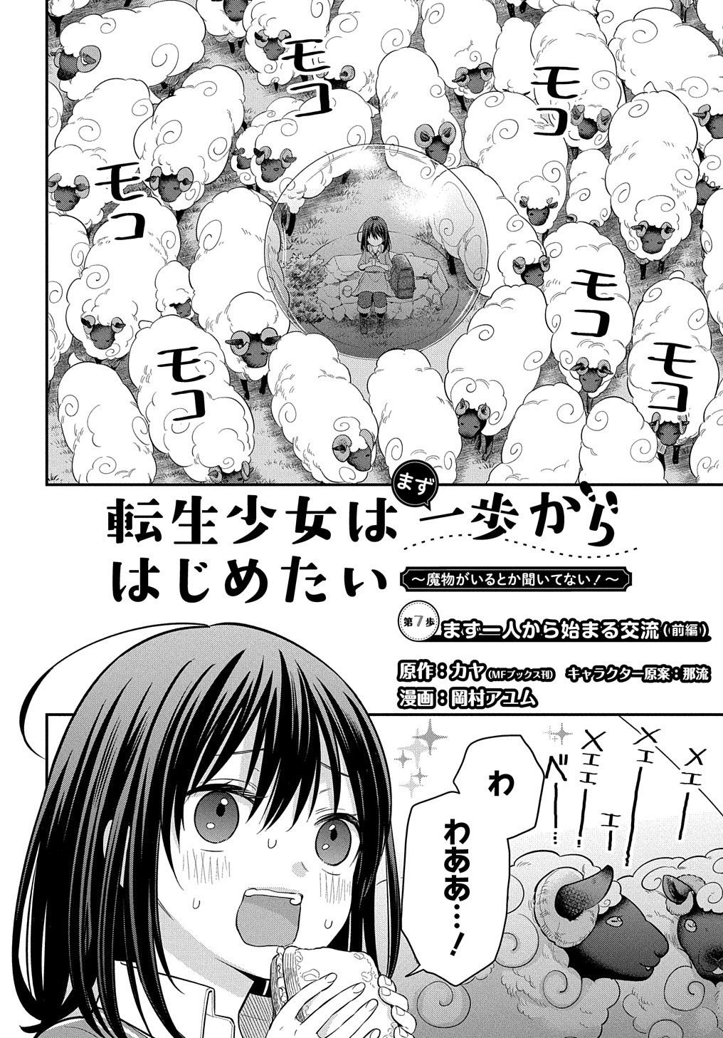 転生少女はまず一歩からはじめたい～魔物がいるとか聞いてない！～ - 第7話 - Page 4