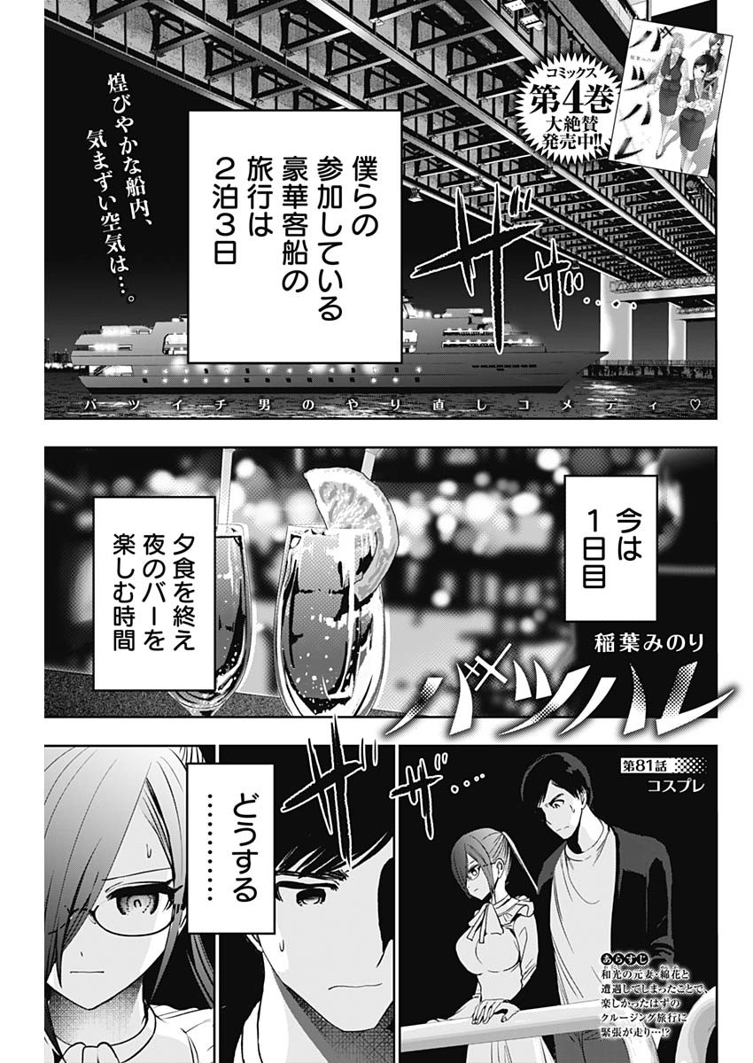 バツハレ - 第81話 - Page 1