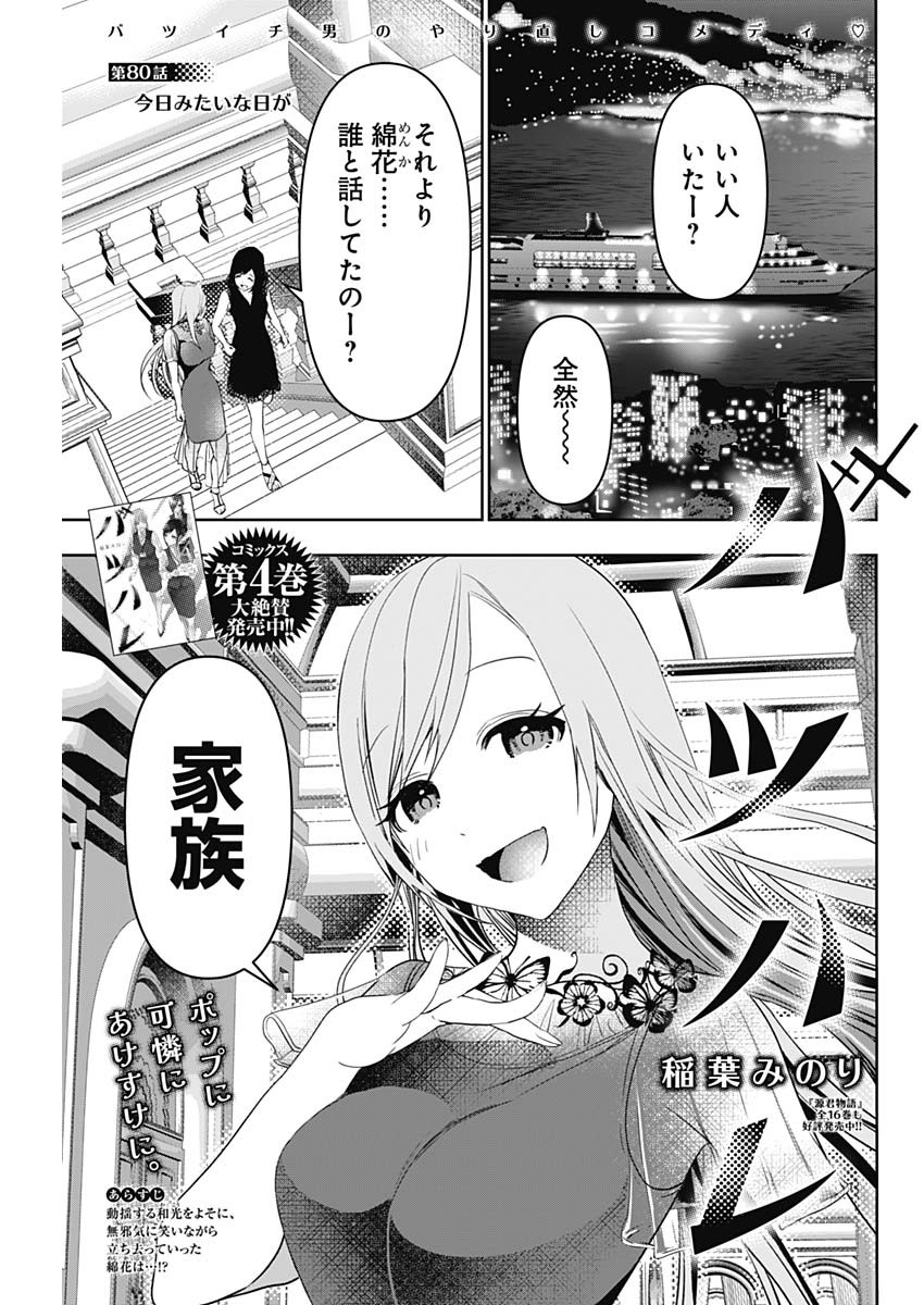 バツハレ - 第80話 - Page 1