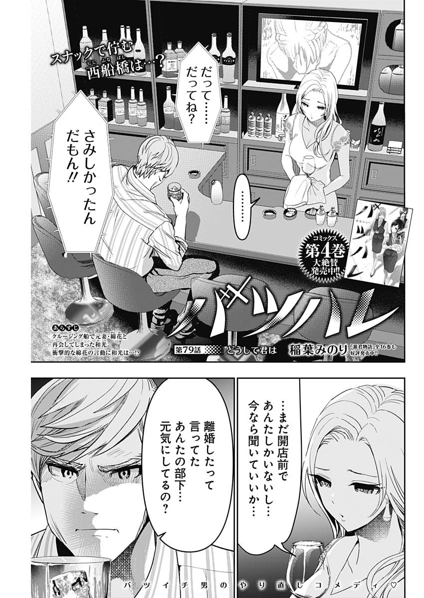 バツハレ - 第79話 - Page 1