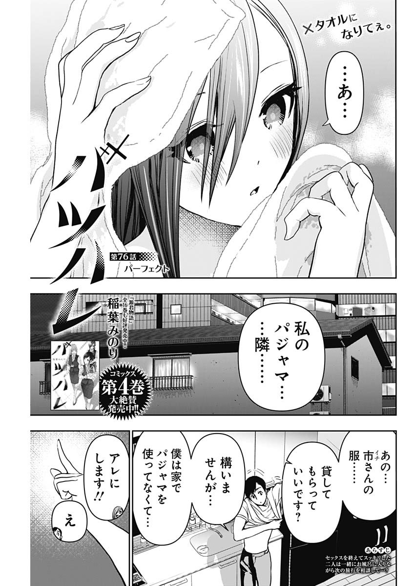 バツハレ - 第76話 - Page 1