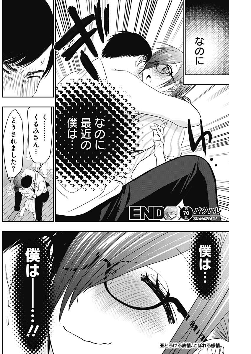 バツハレ - 第70話 - Page 12