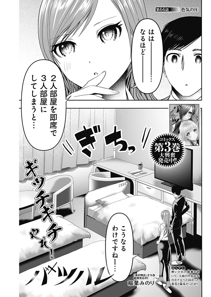 バツハレ - 第66話 - Page 1