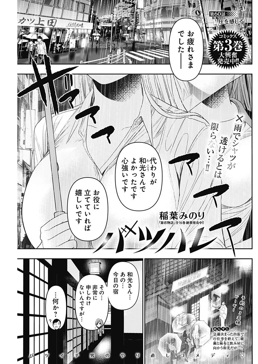 バツハレ - 第60話 - Page 1