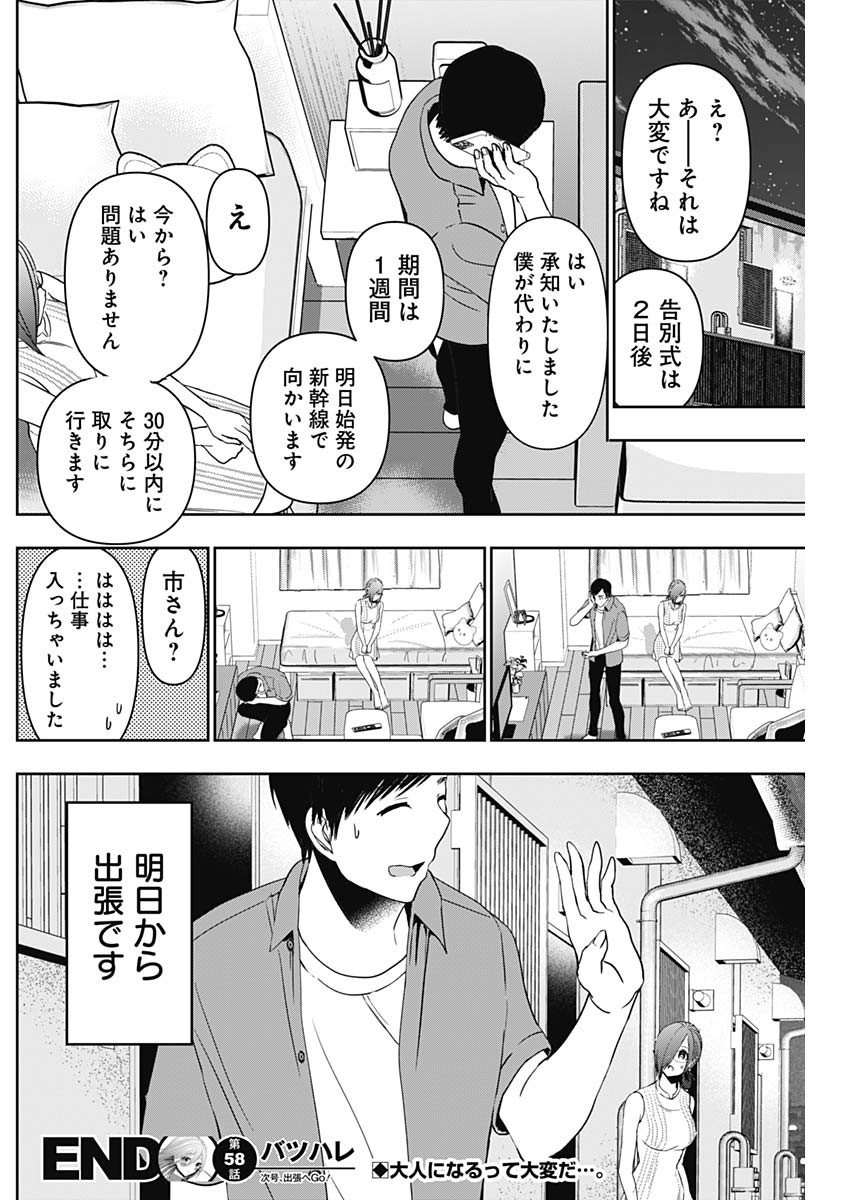 バツハレ - 第58話 - Page 12