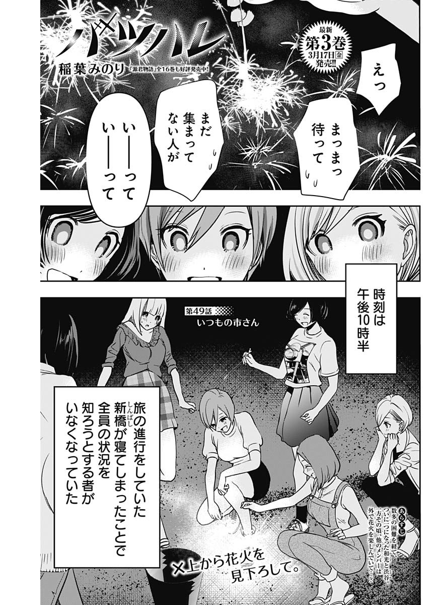 バツハレ - 第49話 - Page 1