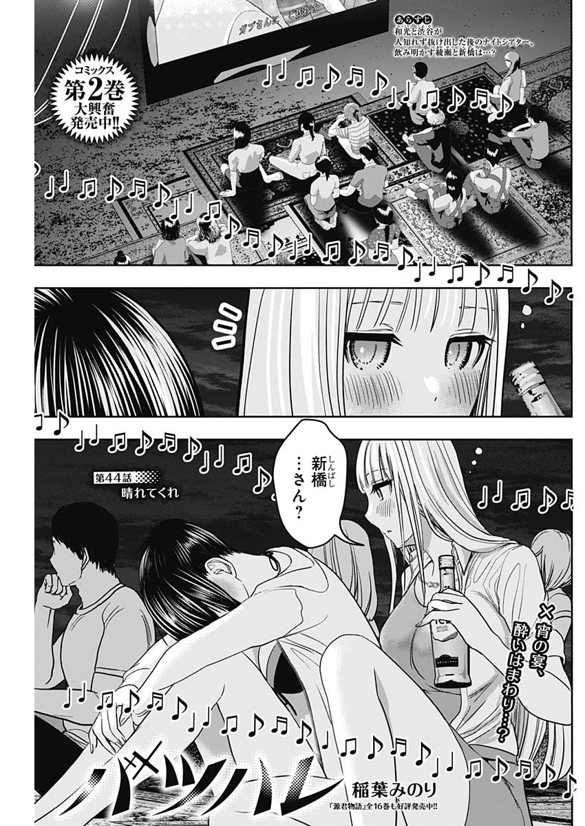 バツハレ - 第44話 - Page 1