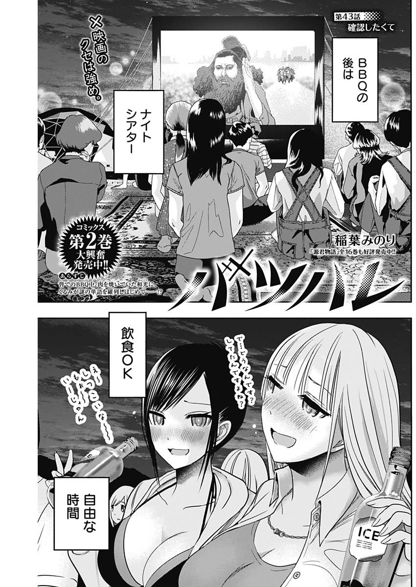 バツハレ - 第43話 - Page 1