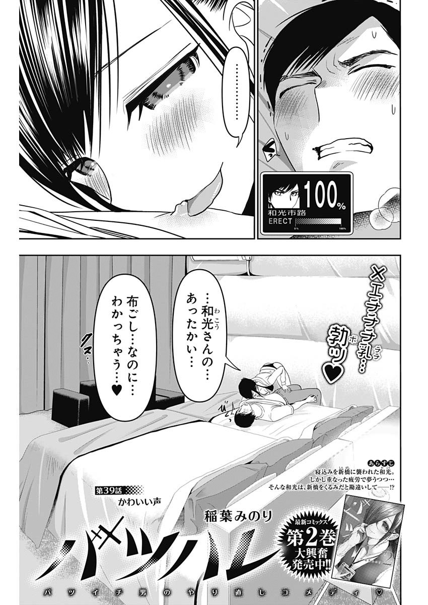 バツハレ - 第39話 - Page 1