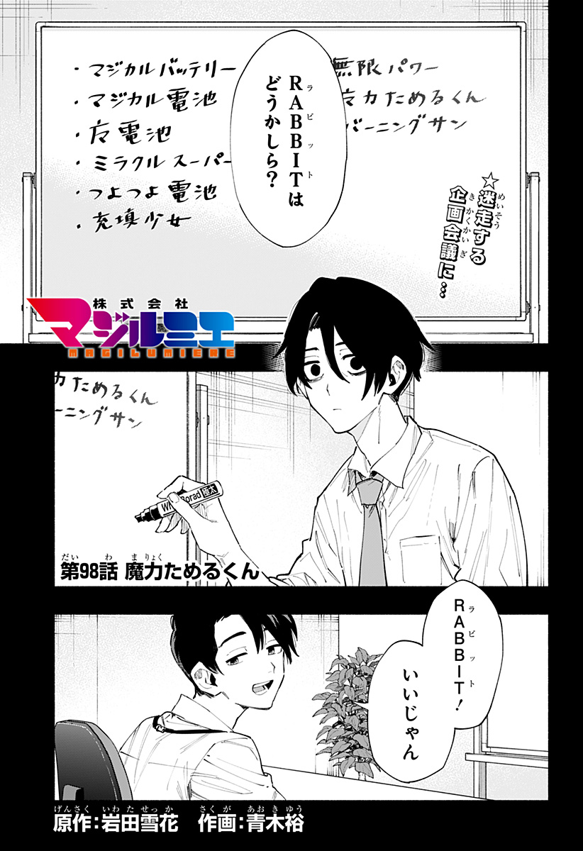 株式会社マジルミエ - 第98話 - Page 1